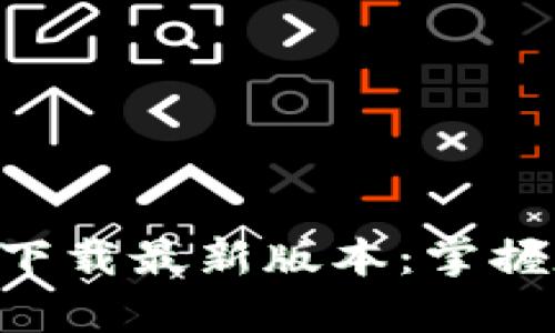 比特派官网app下载最新版本:掌握数字资产的未来