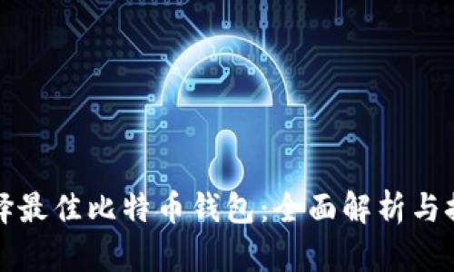 选择最佳比特币钱包:全面解析与推荐