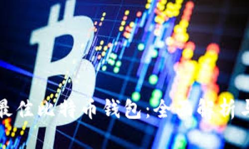 选择最佳比特币钱包:全面解析与推荐