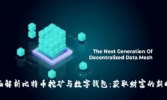 全面解析比特币挖矿与数