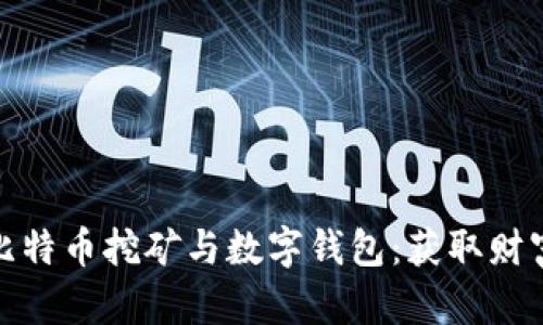 全面解析比特币挖矿与数字钱包:获取财富的新时代