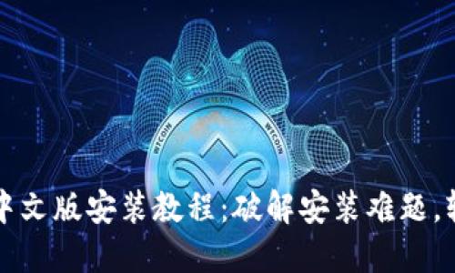 比特派钱包下载中文版安装教程:破解安装难题,轻松管理数字资产
