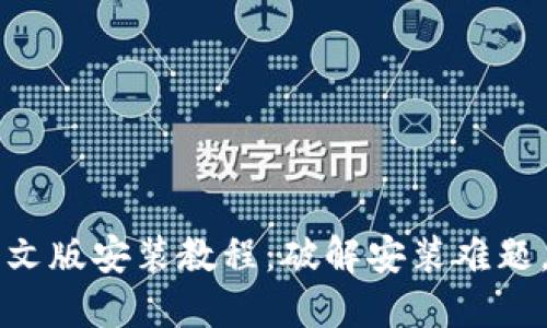 比特派钱包下载中文版安装教程:破解安装难题,轻松管理数字资产