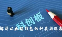 全面解析以太坊钱包的种