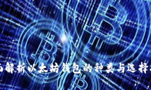 全面解析以太坊钱包的种类与选择指南