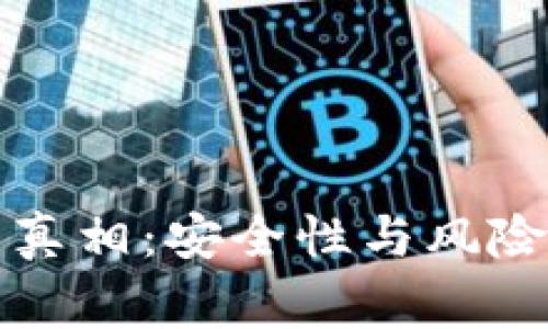揭开比特派钱包真相:安全性与风险并存的背后故事