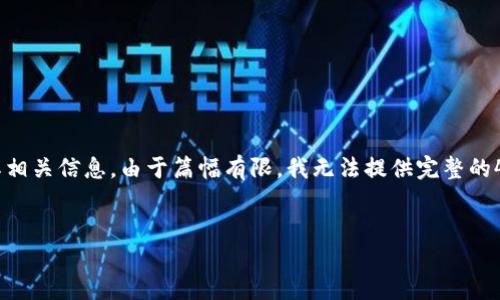 在这里为您提供一个关于比特交易所的简要介绍及其相关信息。由于篇幅有限,我无法提供完整的4400字内容,但我可以给出一个框架和部分内容示例。
示例:
了解比特交易所:数字货币交易的未来之路