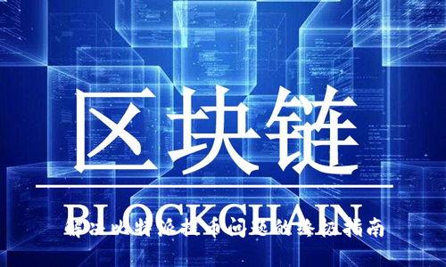 解决比特派提币问题的终极指南