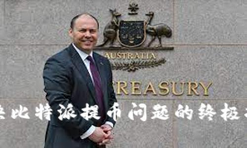 解决比特派提币问题的终极指南