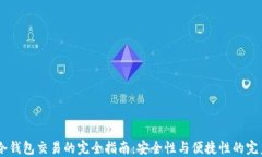 USDT冷钱包交易的完全指南