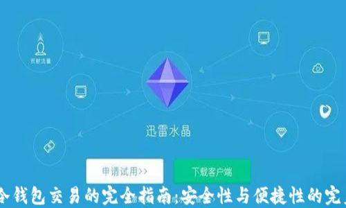 USDT冷钱包交易的完全指南:安全性与便捷性的完美结合