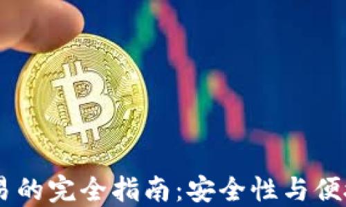 USDT冷钱包交易的完全指南:安全性与便捷性的完美结合
