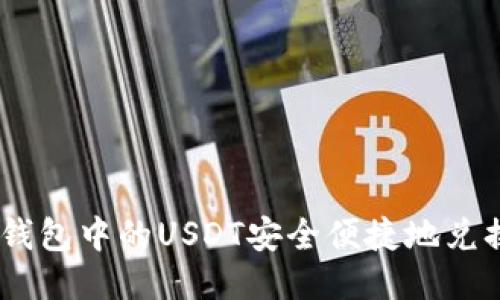 如何将IM钱包中的USDT安全便捷地兑换成人民币