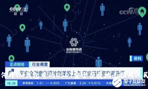 如何将IM钱包中的USDT安全便捷地兑换成人民币