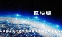 如何安全高效地下载比特