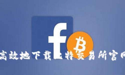 如何安全高效地下载比特交易所官网首页入口