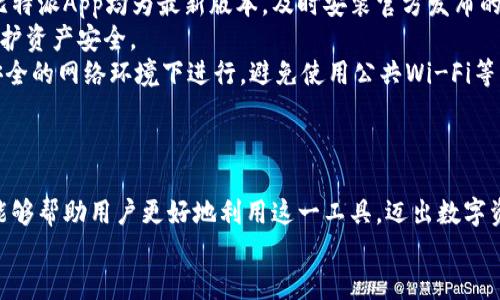    解锁数字资产新天地：比特派App官方网站全攻略  / 
 guanjianci  比特派, 数字资产, 区块链  /guanjianci 

引言
在数字经济快速发展的今天，数字资产逐渐成为投资者关注的焦点。其中，比特派作为一款优秀的数字资产管理平台，因其操作简便、功能多样而备受欢迎。本文将深入介绍比特派App的官方网址、主要功能、使用流程及其在数字资产管理中的作用，帮助用户更好地使用这一平台，探索数字资产的无限可能。

比特派App概述
比特派是一款专注于数字资产管理的APP，其核心功能包括数字货币的存储、转账、交易等。不仅支持多种主流数字货币，还提供安全性高、操作便捷的用户体验。作为一款移动端应用，比特派可以在手机上随时随地进行数字资产的管理，极大地方便了投资者。
比特派App的官方网站是获取最新信息的重要渠道，用户可以通过官方网站下载最新版本的APP，了解平台的最新动态和功能更新。

比特派的主要功能介绍
比特派的主要功能包括数字货币钱包、交易平台、资产管理、市场行情等。这些功能不仅满足了用户的基本需求，还提供了一系列增值服务。
1. 数字货币钱包：比特派提供高安全性的冷钱包和热钱包，用户可以安全地存储多种数字资产。
2. 交易平台：用户可在比特派内进行数字货币的买卖，享受实时行情和低手续费的交易体验。
3. 资产管理：比特派能够实时显示用户的资产状况，并提供多种资产变化的分析，帮助用户合理布局自己的投资组合。
4. 市场行情：比特派内置市场行情功能，用户可以随时查询各种数字货币的价格波动，做出迅速的投资决策。

如何下载和安装比特派App
比特派App的下载和安装非常简单。用户只需访问比特派的官方网站，找到“下载”按钮，选择适合自己手机系统的版本（iOS或Android），即可下载并安装APP。
安装完成后，用户可以通过手机号、邮箱等方式注册一个账户。值得注意的是，用户在注册时要选择强密码，确保账户的安全性。

比特派的安全性保障
在当前社会，数字资产安全问题屡见不鲜。比特派采取了多种安全措施，确保用户资产的安全。首要保障是多重加密技术，所有用户的私钥、交易信息均采用高强度加密，防止数据泄露。
此外，比特派还设置了资金冷存储，大部分用户资金存放于离线环境中，大大减少了被黑客攻击的风险。同时，平台定期进行安全审计，以确保系统的安全性。

比特派的客户支持与社区
比特派十分重视客户的反馈与支持。用户遭遇技术问题或使用疑问时，可以通过官网提供的客服渠道寻求帮助。同时，比特派还建立了活跃的用户社区，用户可以在社区中分享经验、提出建议，增强互动性。
社区内还有一些深度分析、投资策略等优质内容，用户能够更好地了解数字资产市场，提高投资水平。

可能面临的问题及解决方案
在使用比特派App的过程中，用户可能会面临一些问题。以下是常见问题及相应的解决方案。

1. 如何进行身份验证？
在比特派App中进行身份验证是非常重要的一步，它关系到用户资产的安全性及交易的顺利进行。身份验证主要包括实名认证及KYC（Know Your Customer）流程。
首先，用户在注册账户后，需要进入“个人中心”，找到“身份验证”选项。系统会要求用户提供一些个人信息，如姓名、身份证号码、地址等。在填写完这些信息后，你还需要上传相关证件的照片（如身份证正反面），以供平台审核。
身份验证的审核通常会在几个小时内完成，审核通过后，用户将会收到系统的通知。需要注意的是，提升身份验证的通过率，用户提供的信息需真实有效，尽量避免使用虚假信息。一旦信息被查出存在虚假，可能会导致账户被封禁或资产被清冻。
总体而言，身份验证是保护用户资产安全的重要措施，务必要认真对待。

2. 如何找回账户密码？
遗忘密码是很多用户在使用比特派过程中遇到的问题。比特派提供了安全的密码找回机制。当用户忘记密码后，可以点击登录页面的“找回密码”选项，系统会引导用户通过邮箱或手机号接收验证码，并根据提示重设密码。
具体步骤如下：
ol
li进入比特派App，点击“登录”页面的“找回密码”。/li
li输入注册时的邮箱或手机号码，点击“发送验证码”。/li
li查看邮箱或手机接收到的验证码，在输入框中输入该验证码。/li
li按照步骤提示，设置新密码，确保新密码的复杂度满足平台要求。/li
/ol
找回密码的过程中，用户务必确保邮箱和手机的安全性，防止他人获取验证码而导致账户被盗。

3. 如何提高交易成功率？
提升交易成功率是每个数字资产投资者的目标。在比特派上进行数字资产交易时，用户需注意以下几点：
首先，熟悉市场行情。利用比特派App的市场行情功能，实时了解各类数字货币的价格波动情况，对比不同币种的走势，以此为依据及时作出交易决策。
其次，选择合适的交易时机。数字货币市场波动性较大，用户在投资时需关注市场的买入卖出信号，合理设定止损与止盈点，抓住短期和长期的投资机会。
除了市场判断外，用户还可以关注比特派提供的社区动态，获取最新的市场分析和投资建议。此外，适当使用止损单，可以在保证资金安全的前提下，实现更为精准的交易。
最后，控制投资心态。在交易过程中，保持理性心态，避免因短期涨跌影响情绪决策，减少盲目跟风的行为。设定合理的投资目标，稳步盈利。

4. 如何防范网络安全风险？
网络安全是数字资产管理中的一大问题，用户在使用比特派时需提高网络安全意识以防范风险。首先，确保你的手机操作系统及比特派App均为最新版本，及时安装官方发布的补丁和更新，以防止被网络病毒入侵。
其次，用户应使用复杂的密码，并定期更换。同时，开启两步验证功能，增加额外的安全保护措施。这能减少账户遭到破解的风险，保护资产安全。
此外，警惕网络钓鱼及恶意软件，不随意点击不明链接或下载不明来源的软件，确保个人信息的安全。用户在交易时，尽量选择在安全的网络环境下进行，避免使用公共Wi-Fi等不安全的网络进行交易。
最后，定期查看账户的交易记录，是否存在未授权的交易，一旦发现异常应立即通知比特派客服，及时处理风险。

总结
比特派App作为数字资产管理的利器，为投资者提供了一个安全、便捷的交易平台。通过对比特派的介绍及常见问题的解答，希望能够帮助用户更好地利用这一工具，迈出数字资产投资的第一步。随着数字经济的发展，比特派也将不断自身的功能，为用户带来更优质的服务。
最后，用户在上手比特派的过程中，也要时刻保持对市场的关注，合理掌控自己的投资风险，享受数字资产带来的机遇与挑战。