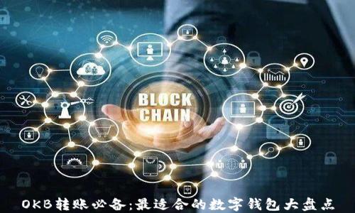 OKB转账必备:最适合的数字钱包大盘点