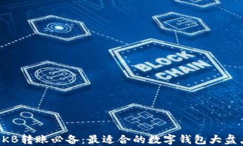 OKB转账必备:最适合的数字钱包大盘点