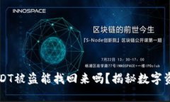 火币钱包USDT被盗能找回来