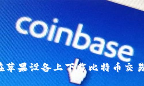 如何在苹果设备上下载比特币交易应用?
