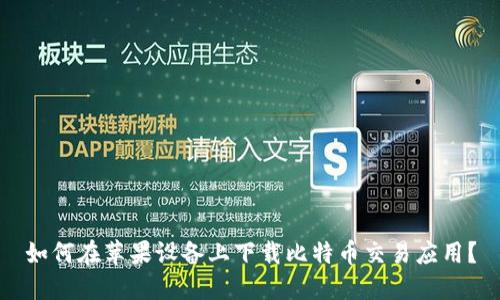如何在苹果设备上下载比特币交易应用?