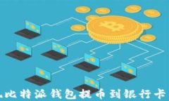 轻松实现比特派钱包提币