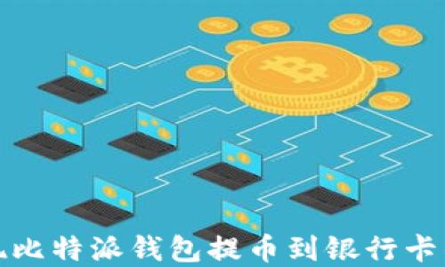 轻松实现比特派钱包提币到银行卡的全攻略