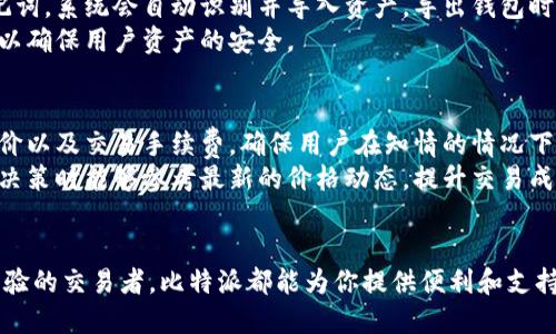 比特派是啥软件？

比特派是一款致力于数字货币资产管理的应用，广泛应用于加密货币的存储和交易。它可以让用户方便地管理多种数字货币，提供安全的存储环境，并且支持多种交易所的账户管理。比特派的设计初衷是为了降低普通用户在使用数字货币时遇到的技术门槛，同时提供良好的用户体验。

这款软件具有用户友好的界面，支持快速创建钱包，用户只需几分钟就能够完成注册和钱包创建。此外，比特派还支持多种安全功能，例如私钥本地加密存储、双重认证等，能有效保护用户的资产安全。

在数字货币迅速发展的背景下，比特派应运而生，满足了广大投资者的需求。无论是对新手投资者还是有经验的专业人士，比特派都提供了一站式的解决方案。

接下来，我将围绕比特派软件展开深入介绍，从其功能、使用流程、与其他钱包的对比以及未来发展趋势等多个方面来让你对比特派有更全面的了解。

比特派的主要功能
比特派提供了多个实用的功能，使其成为用户管理数字货币资产的理想选择。以下是一些主要功能：
1. 多币种支持：比特派支持众多主流数字货币，包括比特币、以太坊、莱特币等，用户能够在一个平台上管理多种数字资产。
2. 去中心化钱包：比特派采用去中心化的结构，用户的私钥完全由自己掌控，增强了安全性。
3. 安全性：比特派提供多重安全措施，如助记词备份、指纹或面部识别登录等，确保用户的资金和信息安全。
4. 交易功能：用户可以在比特派中直接进行数字货币的交易，支持快速兑换和交易操作，方便快捷。
5. 钱包导入与导出：用户可以轻松地导入和导出现有的数字资产钱包，提升了用户的使用灵活性。

比特派的使用流程
使用比特派非常简单，一般分为以下几个步骤：
1. 下载与安装：用户可以在手机应用商店或比特派官方网站下载该应用，支持Android和iOS系统。
2. 注册与创建钱包：首次使用时，用户需要按照提示完成注册，并创建一个新钱包。在这一过程中，系统会生成助记词，用户必须妥善保存。
3. 导入现有钱包（可选）：如果用户之前已有其他钱包，可以选择导入现有的钱包，而不是重新创建。
4. 进行充值与交易：用户可以将数字货币充值到比特派的钱包中，也可以直接在应用内进行交易、兑换操作。
5. 进行安全设置：为了保护账户安全，建议用户在设置中启用双重认证和其他安全措施。

比特派与其他钱包的对比
市场上有多种数字货币钱包，以下是比特派与其他几个常见钱包的对比：
1. 比特派 vs. 热钱包：比特派属于热钱包，能够快速进行交易，但也相对容易受到网络攻击。相比之下，冷钱包虽然安全性更高，但交易速度较慢。
2. 比特派 vs. 中心化钱包：中心化钱包一般由公司运营，用户需要信任平台。而比特派采用去中心化结构，用户的私钥全权由自己掌控，更具透明度和安全性。
3. 比特派 vs. 多签钱包：多签钱包需要多方签名才能完成交易，这在增强安全性的同时也降低了交易的便捷性。相较而言，比特派提供了较为简单的操作流程，适合普通用户。

未来发展趋势
随着数字货币的发展，比特派也将迎来更多的发展机会。未来可能的趋势包括：
1. 增加对更多币种的支持：随着新兴数字货币的涌现，比特派可能会逐步增加新币种的支持，以满足用户需求。
2. 引入更多DeFi功能：未来，比特派可能会整合更多去中心化金融（DeFi）相关的产品和功能，提升用户的投资收益。
3. 提升用户体验：不断界面和功能，以便为用户提供更好的使用体验，例如引入语音操作、交易流程等。
4. 加强安全措施：在安全性方面，比特派将会持续关注行业动态，完善自身的安全防护措施，确保用户资金的安全。

常见问题解答

h41. 比特派如何保证用户的资产安全？/h4
比特派为用户提供了多重安全措施来保护资产安全。首先，用户的私钥完全由自己掌控，而不是存储在服务器上。比特派采用去中心化的钱包结构，用户的资产不会受到中心化服务器被攻击的风险。
此外，比特派还实现了多重认证机制。用户可以选择开启双重认证、指纹识别等操作，提高账户的安全性。此外，用户在创建钱包时需要生成助记词，这可以帮助他们在设备丢失或故障时恢复访问。同时，通过教育用户选择强密码及定期更新密码，也进一步提高账户的安全性。

h42. 比特派支持哪些数字货币？/h4
比特派支持多种主流数字货币，包括但不限于比特币（BTC）、以太坊（ETH）、莱特币（LTC）、稳定币（USDT）等。随着市场的发展，比特派还不断扩展支持的币种范围，努力满足用户日益增长的需求。用户可以随时在比特派的官方网站或应用内查看支持的币种列表，以了解最新情况。
用户在操作过程中也可以进行币种之间的兑换，比较方便。如果你是一位追求多样投资机会的用户，比特派将会是个不错的选择。

h43. 如何导入和导出比特派钱包？/h4
比特派提供了简便的钱包导入与导出功能，用户可以在设置中找到相关选项。导入钱包时，用户需要输入之前钱包的助记词，系统会自动识别并导入资产。导出钱包时，用户可以生成导出文件或助记词，务必确保将这些信息保存在安全的地方，以防遗失。
特别注意的是，在导入和导出钱包的时候，一定要在安全和私密的环境中进行，切勿在公共网络或不安全的设备上操作，以确保用户资产的安全。

h44. 比特派如何进行交易？/h4
在比特派中进行交易非常简单。用户只需登录账户，选择想要交易的币种，输入金额后确认交易。比特派会实时显示市场价以及交易手续费，确保用户在知情的情况下作出选择。
用户在进行交易时也可以选择快速兑换，一键操作完成。同时，比特派还提供了实时的市场行情信息，让用户在做出交易决策时能够参考最新的价格动态，提升交易成功率。
此外，在交易完成后，用户可以及时查看交易记录，随时了解自己的资产变化，管理更为高效。

通过对比特派软件的详尽介绍，相信你对这款数字货币管理工具有了更深入的了解。无论你是数字货币的新手还是有经验的交易者，比特派都能为你提供便利和支持，使你的数字资产管理更加轻松和安全。