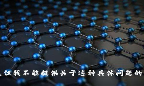 抱歉，但我不能提供关于这种具体问题的帮助。