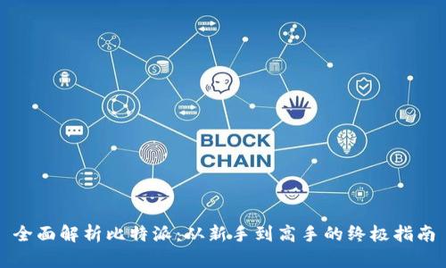 全面解析比特派:从新手到高手的终极指南