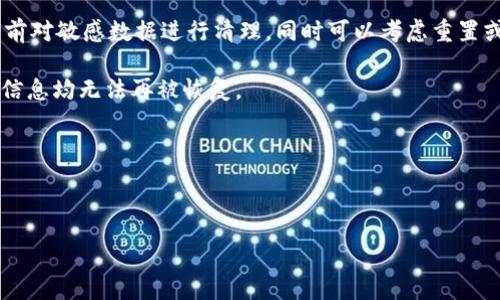 :
如何高效备份狗狗币钱包，让你的资产更安全

关键词:
狗狗币, 钱包备份, 数字资产安全/guanjianci

---

狗狗币钱包的基础知识
狗狗币（Dogecoin）是一种加密货币，最初是作为一种玩笑而推出的，但因其社区的活跃和广泛的应用，逐渐获得了众多用户的青睐。狗狗币的交易速度较快，费用低廉，使其成为小额交易和小费的理想选择。为了安全保管你的狗狗币，你需要使用数字钱包。数字钱包有多种类型，包括软件钱包、硬件钱包和在线钱包等。

每种钱包都有其独特的优缺点，用户可根据个人需求进行选择。无论你选择哪种类型的钱包，备份过程都是保障狗狗币安全的重要环节。备份钱包可以避免因设备损坏、丢失或被盗而造成的资产损失。接下来，我们将详细讲解如何高效备份狗狗币钱包。

为什么备份狗狗币钱包至关重要
备份狗狗币钱包主要是为了保护资产不受损失。数字资产一旦丢失，通常是无法恢复的，因此备份工作至关重要。以下是备份的重要原因：
ul
  listrong防止恶意攻击：/strong数字钱包可能会遭受黑客攻击，备份可以确保在遭受攻击的情况下，你仍然能够恢复资金。/li
  listrong设备故障：/strong硬件故障是无法避免的，例如计算机崩溃或手机丢失。备份钱包能够避免这些问题造成的损失。/li
  listrong意外操作：/strong用户可能会因误操作导致资产丢失，例如将钱包删除或格式化设备，备份可以在这种情况下进行恢复。/li
  listrong转移钱包：/strong当你更换设备或想将资产转移到其他钱包时，备份同样是必不可少的。/li
/ul

备份狗狗币钱包的步骤
下面是备份狗狗币钱包的具体步骤，确保你能有效地进行这一过程，以保护你的数字资产：

h4步骤一：选择钱包类型/h4
首先，你需要确定使用哪种钱包类型。软件钱包易于使用，适合日常交易，但较不安全；而硬件钱包安全性高，适合长期保存大量资产。选择适合自己的钱包类型后，才可以进行备份。

h4步骤二：备份助记词或私钥/h4
备份钱包的最重要一步是记录下助记词和私钥。助记词通常由12到24个单词组成，可以用来恢复钱包。私钥是你访问和控制狗狗币的唯一密钥。将这些信息安全地记录下来，保存在安全的位置，比如纸质文件或密码管理器中。

h4步骤三：使用钱包软件的导出备份功能/h4
大多数钱包都提供导出备份的功能。打开你的狗狗币钱包，查找设置或备份选项，按照说明生成钱包的备份文件。这个文件应该保存在一个安全的位置，例如外部硬盘或USB上，并确保定期更新。

h4步骤四：定期更新备份/h4
资产随着时间推移可能会有所变动，因此备份也需要定期更新。每当你进行主要交易或更改钱包设置时，记得对备份进行更新，以确保它始终是最新的。

h4步骤五：保护备份安全/h4
备份不仅需要创建，也需要被妥善保管。切勿将助记词或私钥存储在云盘、社交媒体或任何可能被第三方访问的地方。建议将其保存在物理位置，比如保险箱中。

常见问题解答

问题一：我该如何选择适合我的狗狗币钱包类型？
选择狗狗币钱包时，用户应考虑多个因素，以确保选择最适合自己的钱包类型。首先，考虑你对安全性的需求。

如果你仅仅是偶尔进行交易，软件钱包（如手机app或桌面软件）是合适的选择，因为它们使用方便、支持快速交易。但是，如果你计划长期持有较大数量的狗狗币，硬件钱包会是更为安全的选择。硬件钱包将私钥存储在离线状态，极大降低了黑客入侵的风险。

另外，考虑便捷性和用户体验。消费者应选择界面友好、易于操作的钱包，并查看钱包的支持渠道，比如客户服务和文档资料。在决策过程中，查阅一些用户评论和对比评测也会帮助用户选择最合适的产品。

问题二：如果我丢失了狗狗币钱包的备份，该怎么办？
丢失钱包备份的损失是非常严重的，尤其是在缺乏其他恢复途径的情况下。通常情况下，如果你没有备份助记词或者私钥，就无法恢复钱包及其中的数字资产。为了防止这种情况的发生，提前做好备份是至关重要的。

如果确实丢失了备份，首先要检查是否在其他地方记录过助记词或私钥。若无其他记录，可以尝试联系钱包提供商的客户服务，了解是否有备份或恢复程序。然而，通常情况下，数字资产一旦失去访问权限，将无法恢复。

所以，建议用户在首次设定钱包后，立即制作多个备份并储存至安全的地方，以防丢失造成不可挽回的损失。

问题三：如何防止狗狗币钱包被黑客攻击？
为了防止狗狗币钱包被黑客攻击，用户可以采取多种安全措施。首先，使用强密码并定期更改是至关重要的。安全密码应包含字母、数字及符号，并避免使用常见的密码组合。此外，开启两步验证（2FA）增加了额外的安全层，保护账户安全。

其次，谨慎处理上述备份信息。在任何时候，都不要将助记词或私钥透露给他人，或在不安全的网络环境中输入备份信息。在使用交换平台或在线钱包时，确保该服务有良好的声誉和安全协议。

最后，使用硬件钱包是一种有效方式来避免线上攻击。硬件钱包将敏感信息存储在离线设备中，极大减少了潜在的网络攻击风险。

问题四：我该如何正确地删除或转移已备份的狗狗币钱包？
在删除或转移狗狗币钱包时，首先确保你有备份。记录助记词和私钥后，若打算在新设备上安装钱包，你应先在旧设备上确保资金已成功转移。

接下来，在新设备上安装并恢复钱包，输入助记词或私钥，确保能够访问你的资金。成功后，可以在旧设备上安全地删除钱包。确保在删除前对敏感数据进行清理，同时可以考虑重置或格式化设备，以防止数据恢复。

若只想删除钱包而不转移资产，务必确保所有存储在设备上的敏感信息已被彻底清除。最好的方法是使用数据销毁软件，确保任何资产信息均无法再被恢复。

在进行以上操作时，请冷静认真的完成每一步，避免因粗心操作造成资产损失。

---

以上就是关于如何备份狗狗币钱包的详细信息和相关问题的解答。希望这些内容能够帮助你有效地保护自己的数字资产。