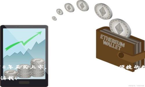 比特派钱包（Bitpie Wallet）是一款针对加密货币和区块链资产管理的数字钱包。它于2018年正式上市，旨在为用户提供安全、便捷的数字资产存储和管理服务。比特派钱包以其多种功能和用户友好的界面，受到了广泛的欢迎。

如果您有关于比特派钱包的具体问题或想了解更多关于该钱包的功能和特性的内容，请告诉我！