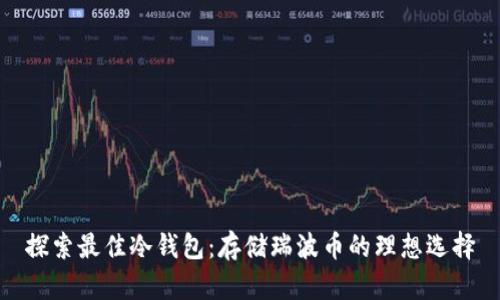探索最佳冷钱包：存储瑞波币的理想选择