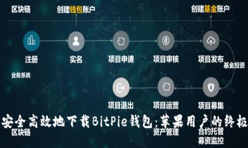 如何安全高效地下载BitPie钱包：苹果用户的终极指南