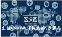 火币钱包充值USDT的详细攻