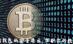 以太坊钱包的安全退出：