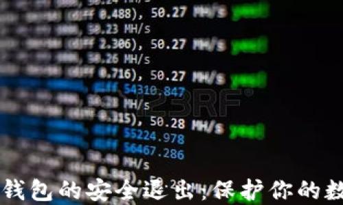 
以太坊钱包的安全退出：保护你的数字资产
