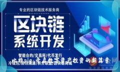 比特pie：开启数字资产投