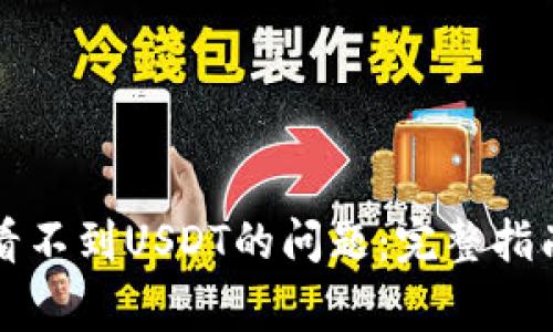 解决狐狸钱包中看不到USDT的问题:完整指南与常见问题解析