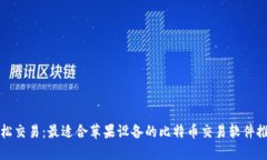 轻松交易：最适合苹果设