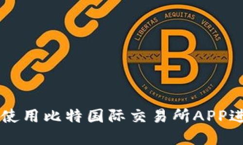 如何安全高效地使用比特国际交易所APP进行数字货币交易