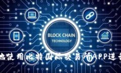 如何安全高效地使用比特