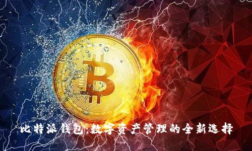 比特派钱包：数字资产管理的全新选择