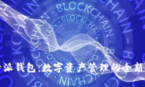 比特派钱包：数字资产管理的全新选择