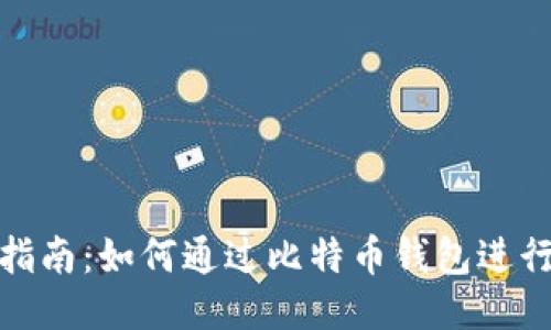终极指南:如何通过比特币钱包进行挖矿