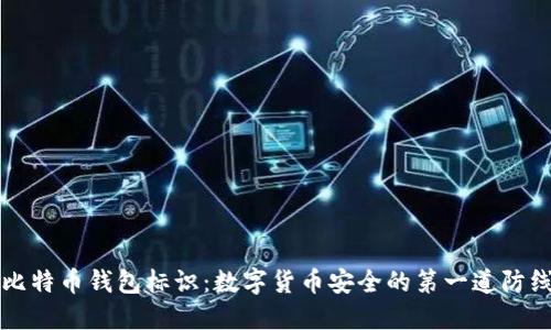 比特币钱包标识:数字货币安全的第一道防线