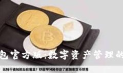 比特派钱包官方版：数字