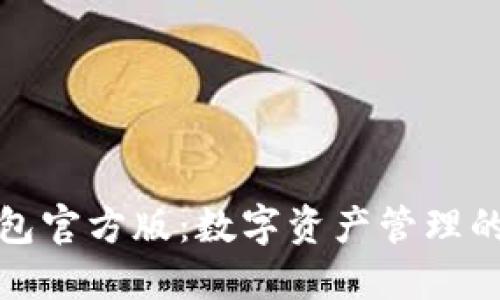 比特派钱包官方版:数字资产管理的安全之选