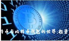 深入了解比特币与比特币